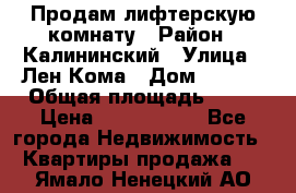 Продам лифтерскую комнату › Район ­ Калининский › Улица ­ Лен Кома › Дом ­ 40   › Общая площадь ­ 17 › Цена ­ 1 500 000 - Все города Недвижимость » Квартиры продажа   . Ямало-Ненецкий АО